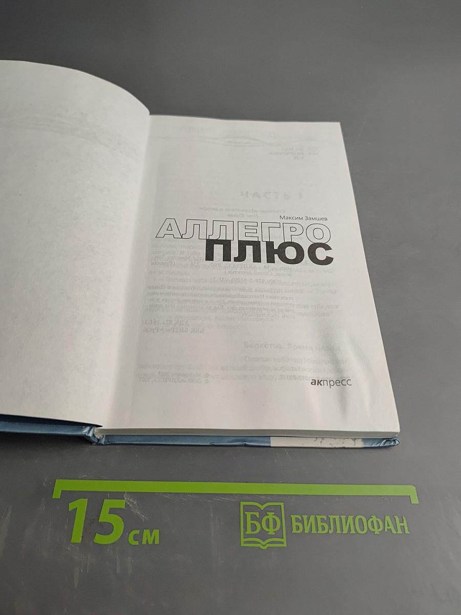 Аллегро плюс