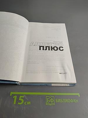 Аллегро плюс