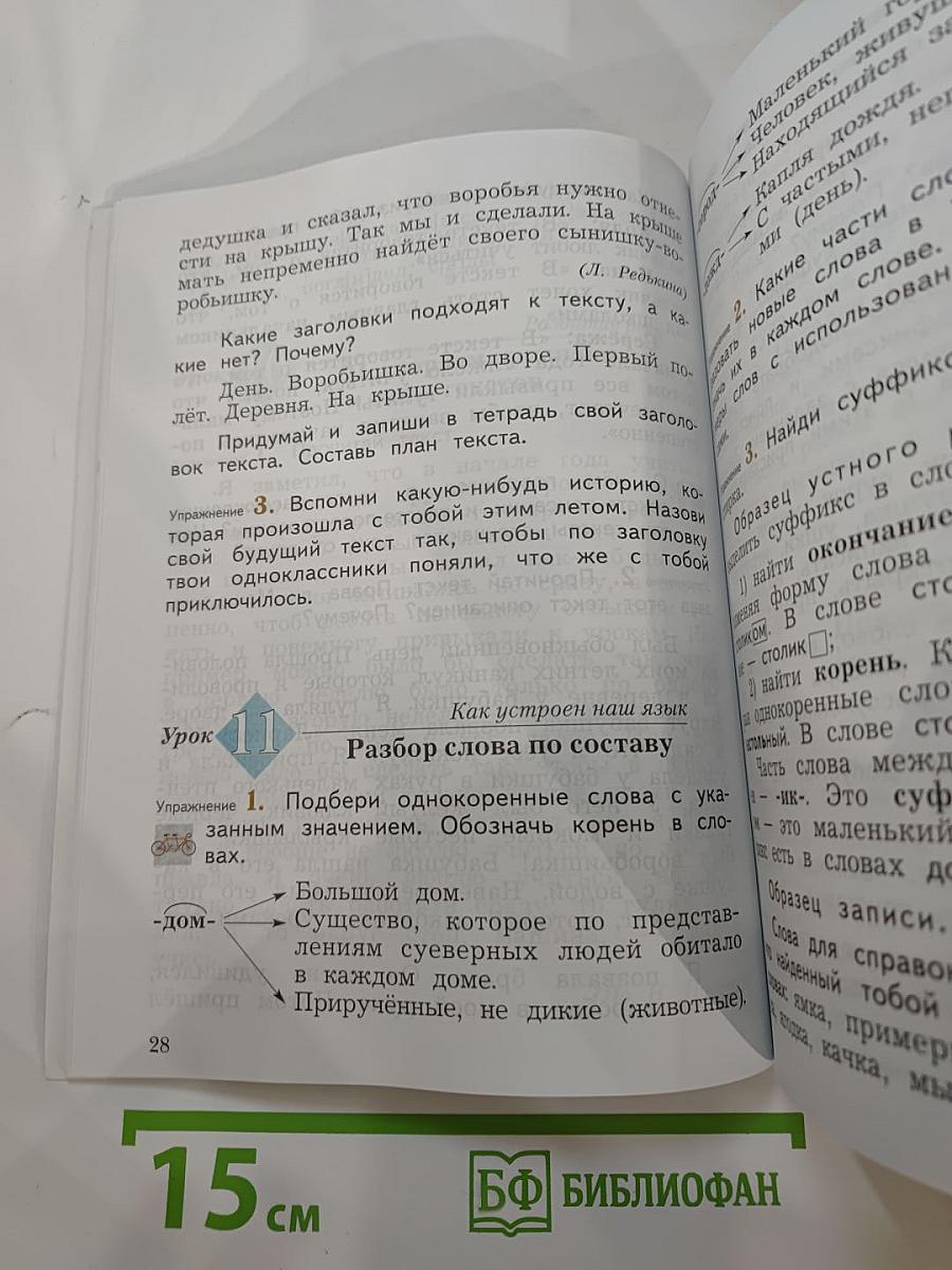 Русский язык. 3 класс. Часть первая