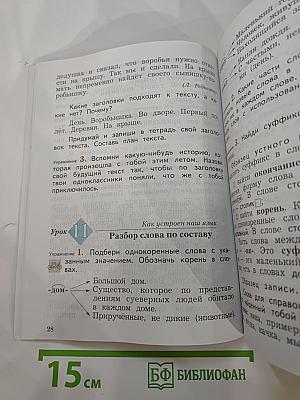Русский язык. 3 класс. Часть первая
