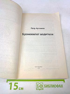 Бронежилет водителя