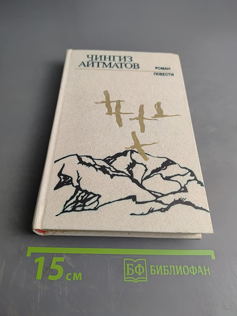 Ранние журавли. Пегий пес, бегущий краем моря. И дольше века длится день