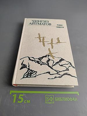 Ранние журавли. Пегий пес, бегущий краем моря. И дольше века длится день