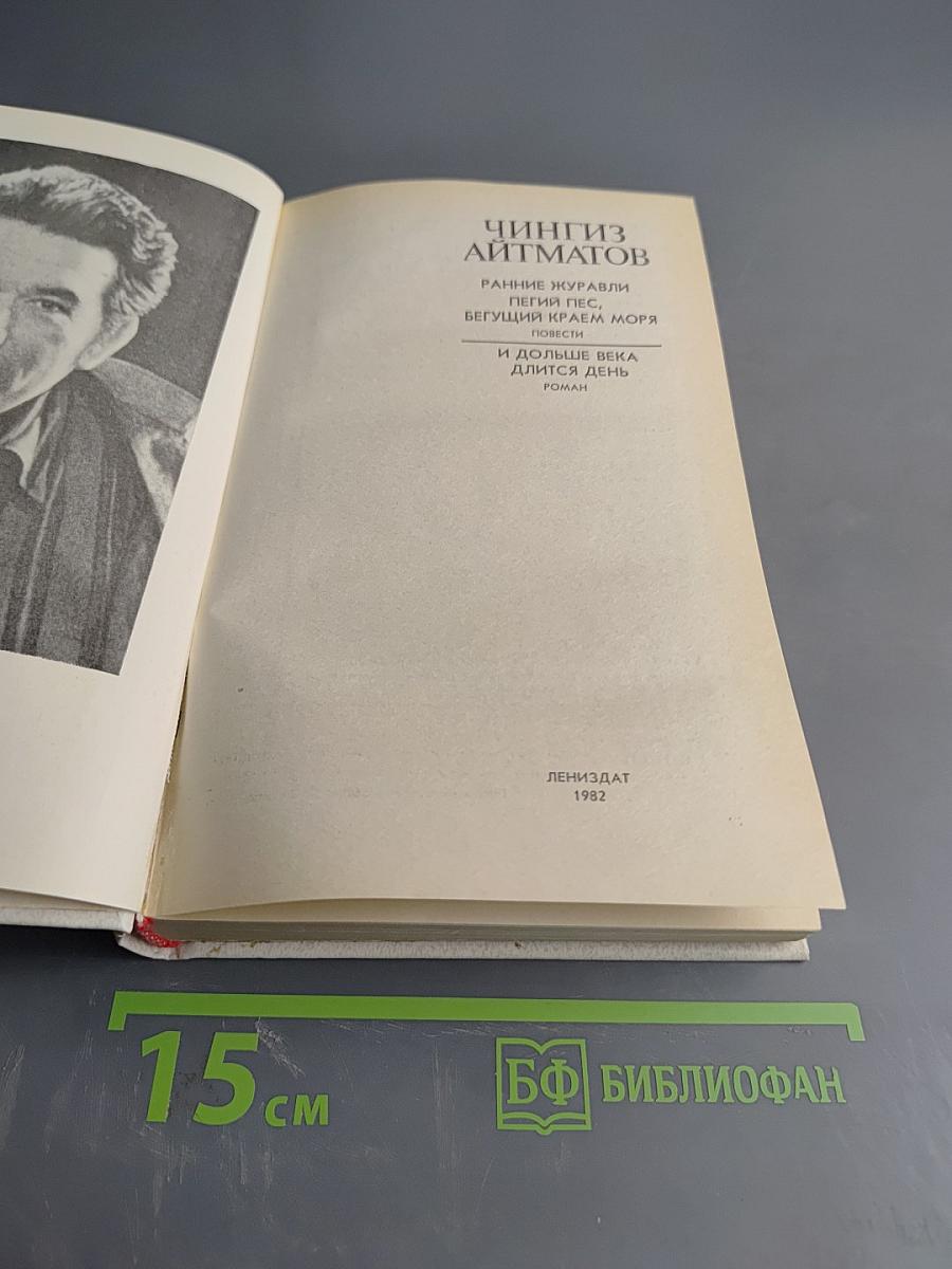 Ранние журавли. Пегий пес, бегущий краем моря. И дольше века длится день