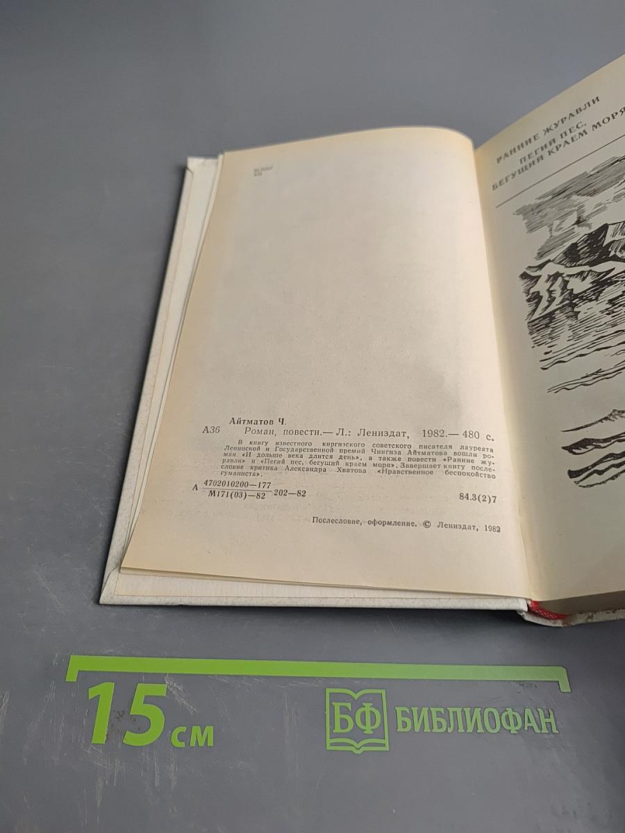 Ранние журавли. Пегий пес, бегущий краем моря. И дольше века длится день