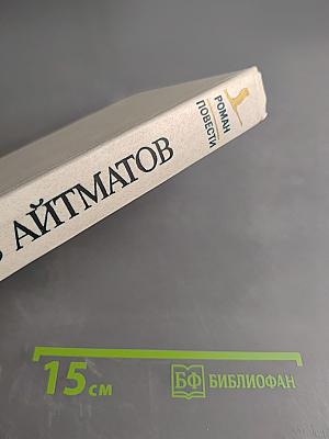 Ранние журавли. Пегий пес, бегущий краем моря. И дольше века длится день