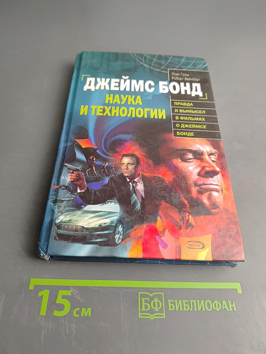 Джеймс Бонд: Наука и технологии