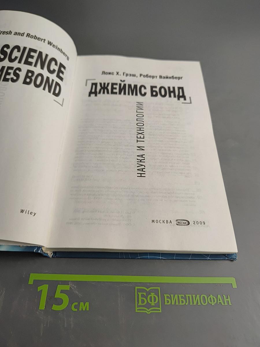 Джеймс Бонд: Наука и технологии
