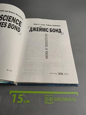 Джеймс Бонд: Наука и технологии