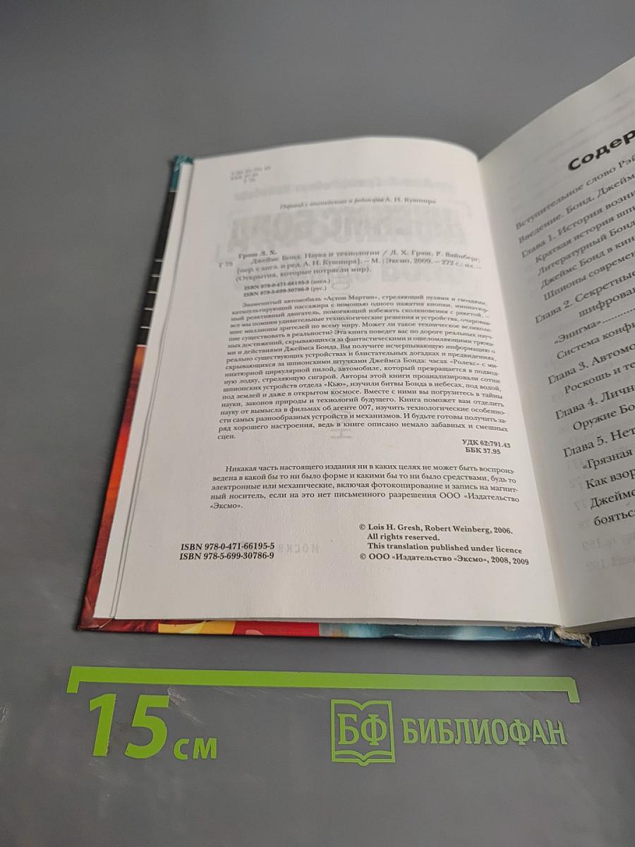 Джеймс Бонд: Наука и технологии