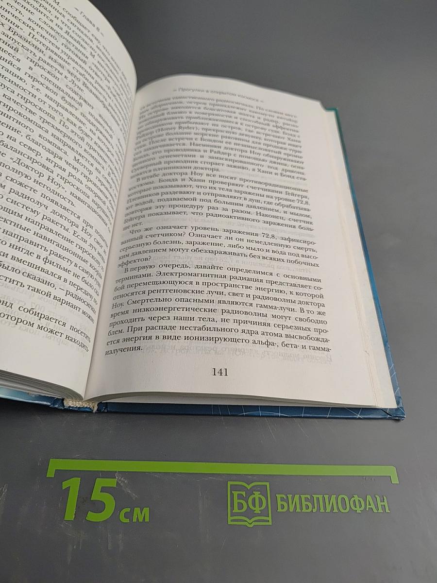 Джеймс Бонд: Наука и технологии