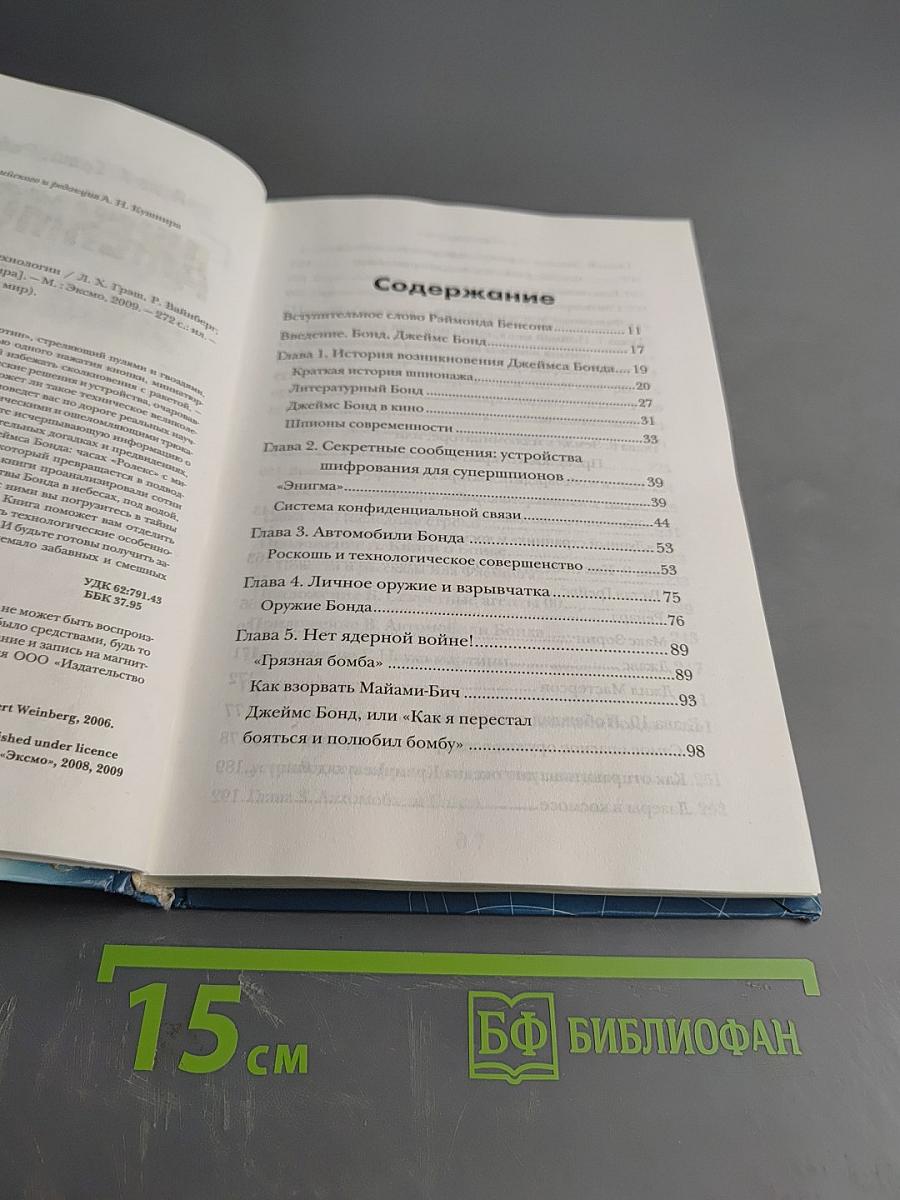 Джеймс Бонд: Наука и технологии