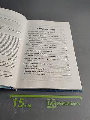 Джеймс Бонд: Наука и технологии