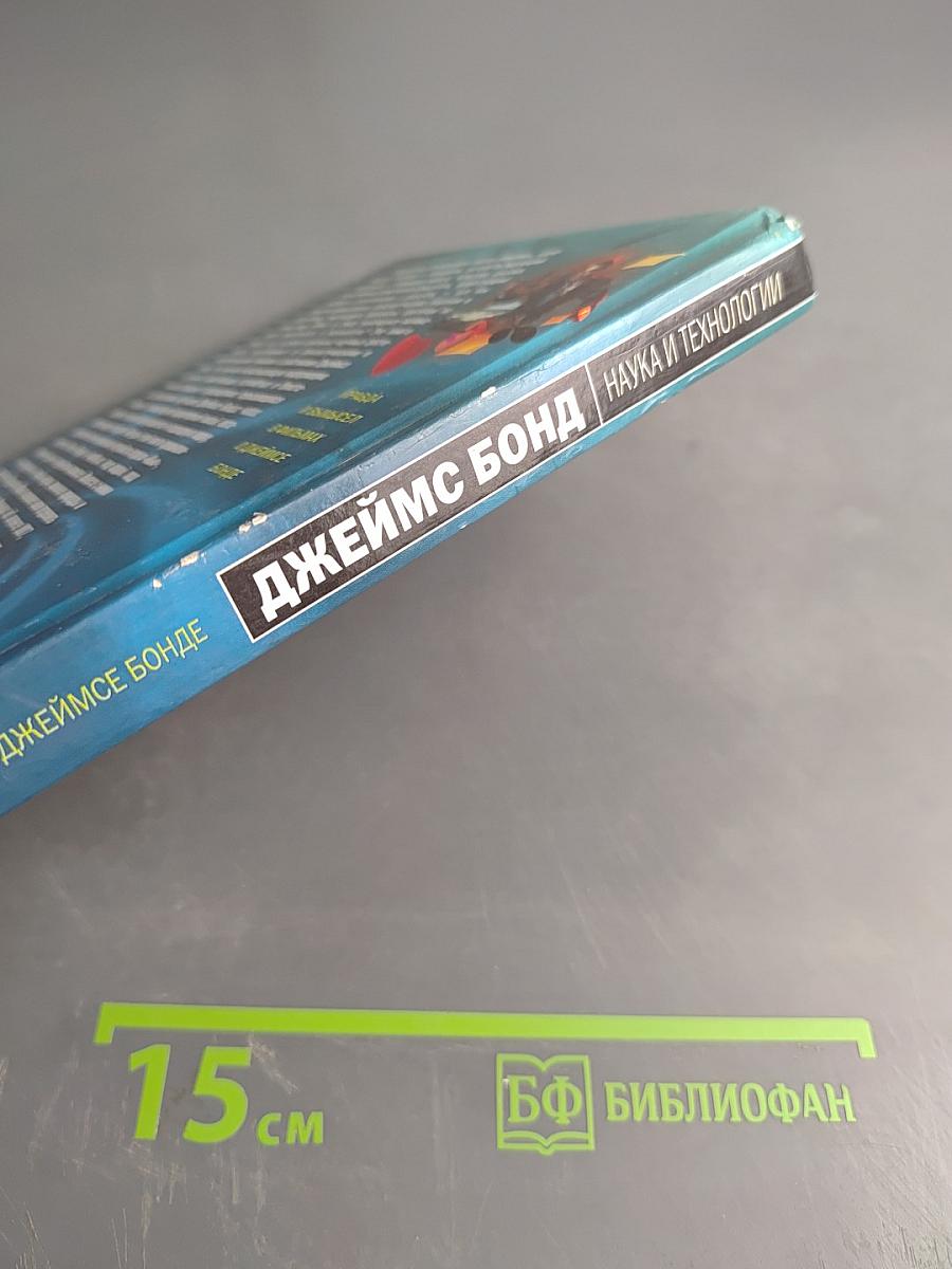 Джеймс Бонд: Наука и технологии