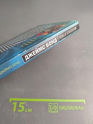 Джеймс Бонд: Наука и технологии