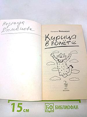 Курица в полёте