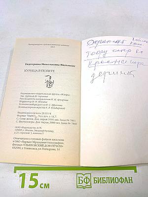 Курица в полёте