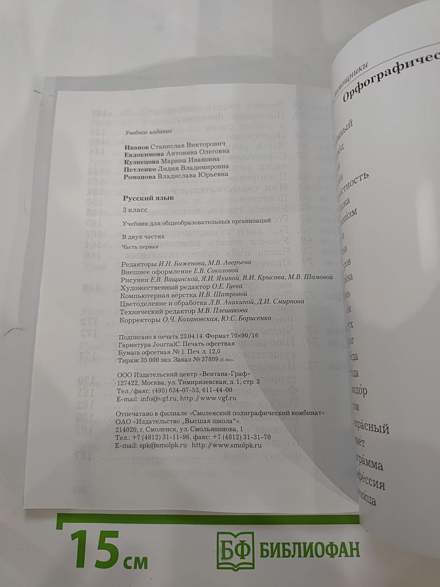Русский язык. 3 класс. Часть первая