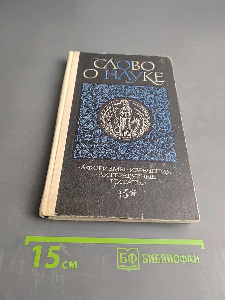 Слово о науке. Афоризмы, изречения, литературные цитаты