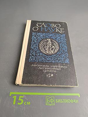 Слово о науке. Афоризмы, изречения, литературные цитаты