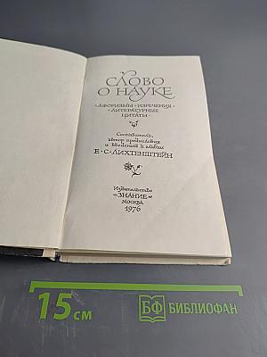 Слово о науке. Афоризмы, изречения, литературные цитаты