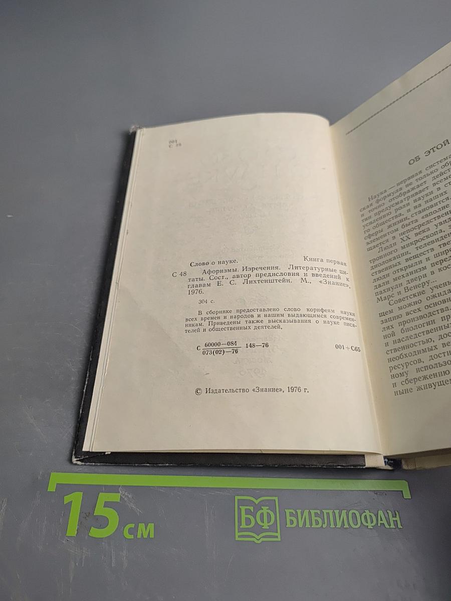 Слово о науке. Афоризмы, изречения, литературные цитаты