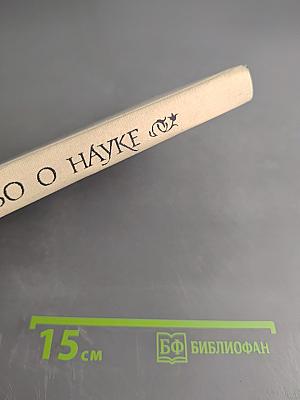 Слово о науке. Афоризмы, изречения, литературные цитаты