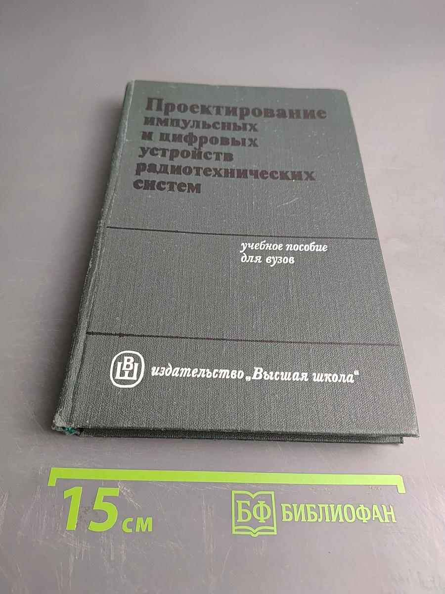 Проектирование импульсных и цифровых радиотехнических систем