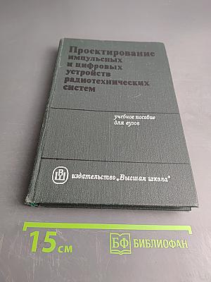 Проектирование импульсных и цифровых радиотехнических систем