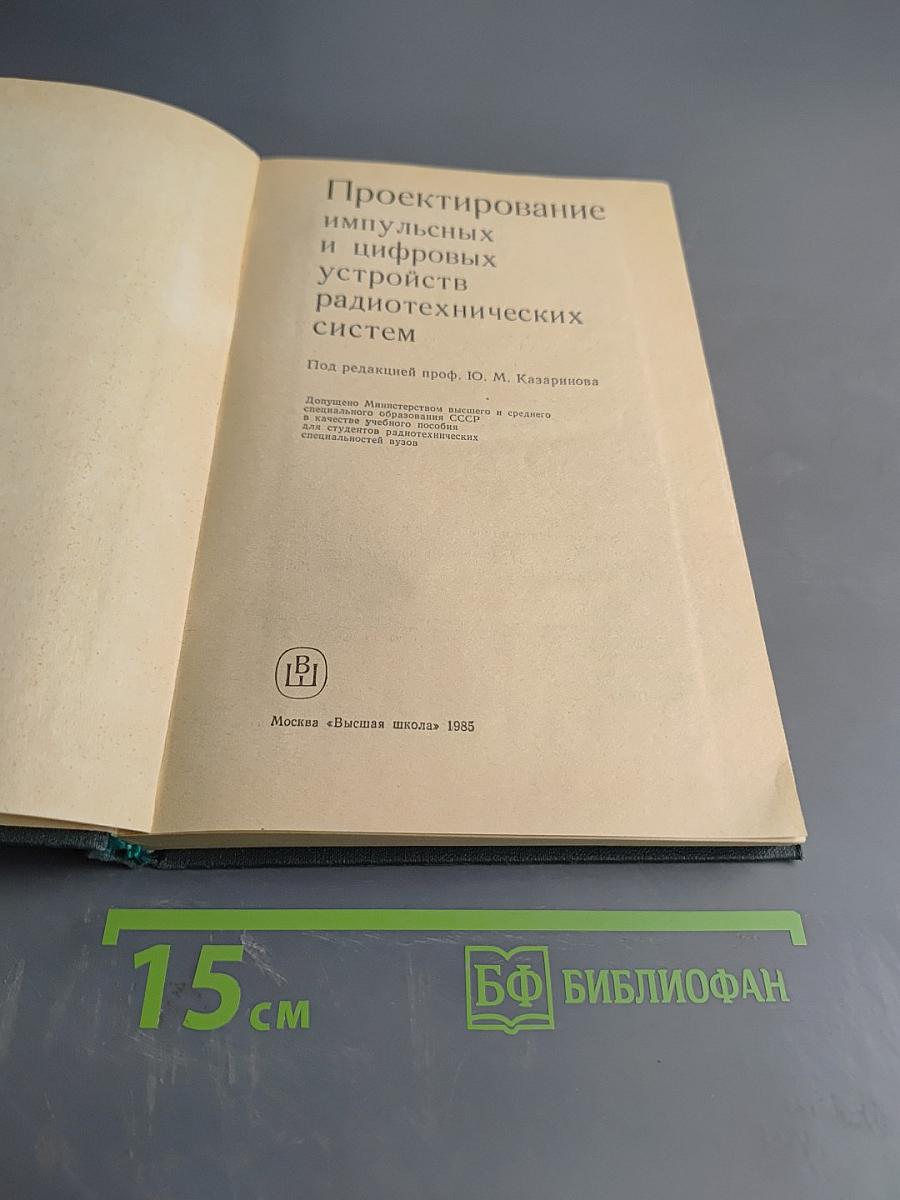 Проектирование импульсных и цифровых радиотехнических систем