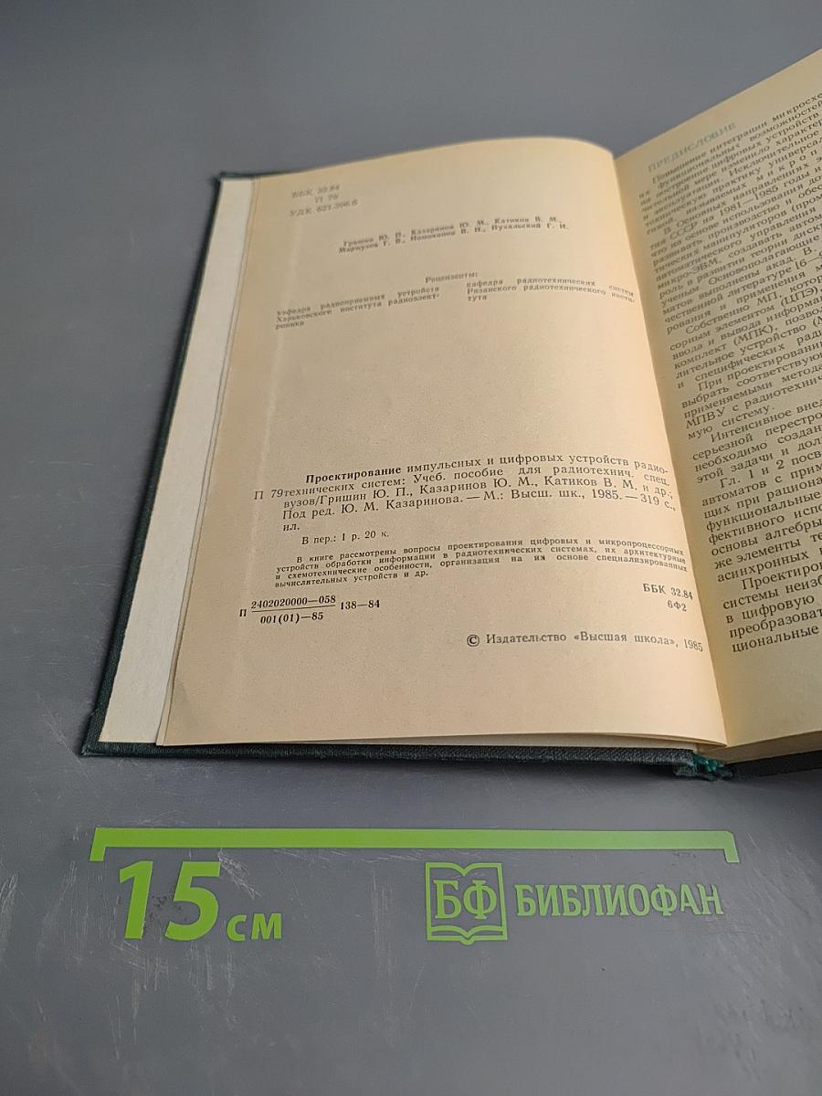 Проектирование импульсных и цифровых радиотехнических систем