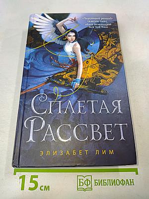 Сплетающая рассвет