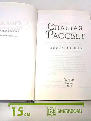 Сплетающая рассвет