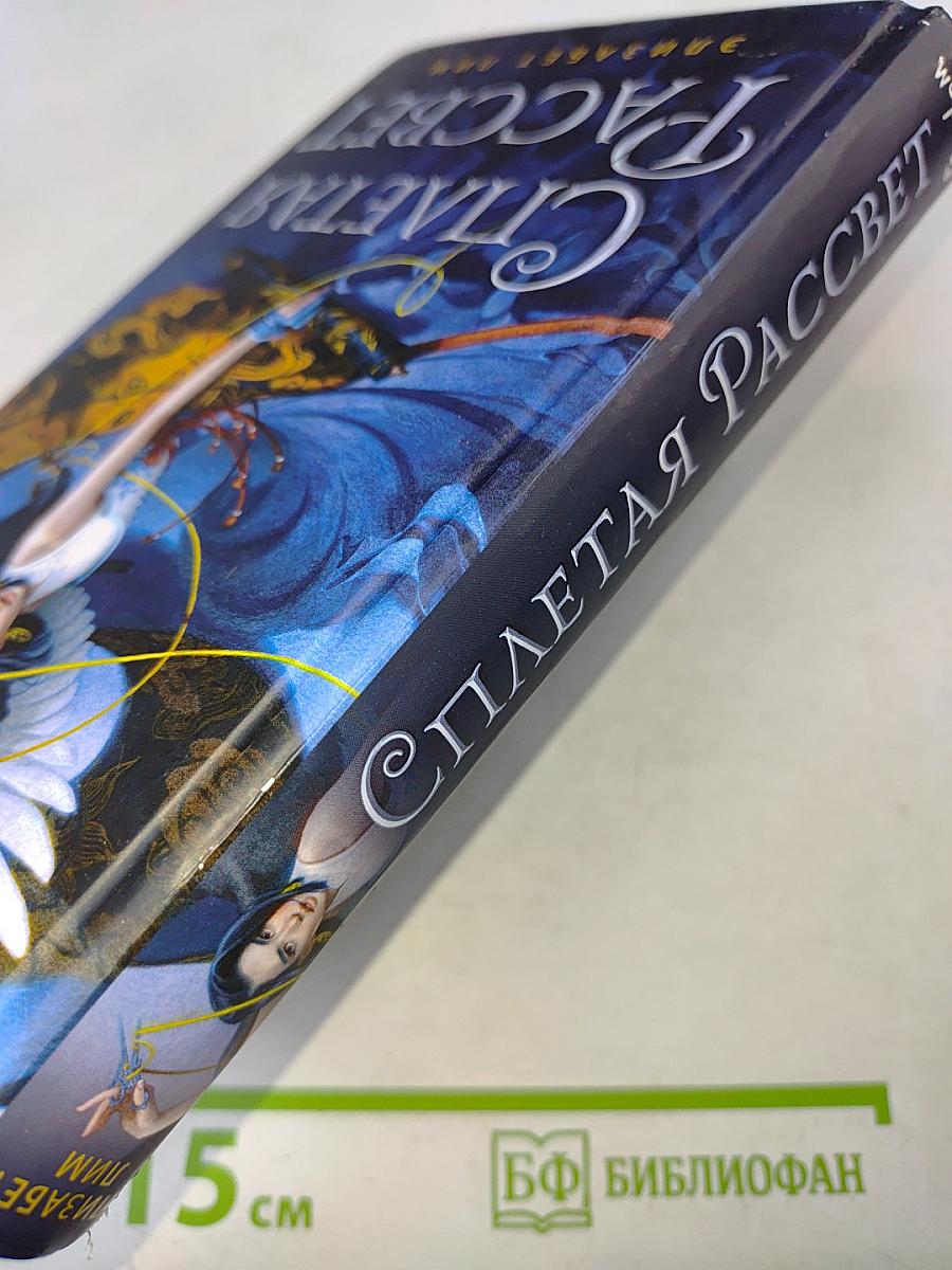 Сплетающая рассвет