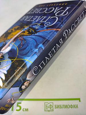 Сплетающая рассвет