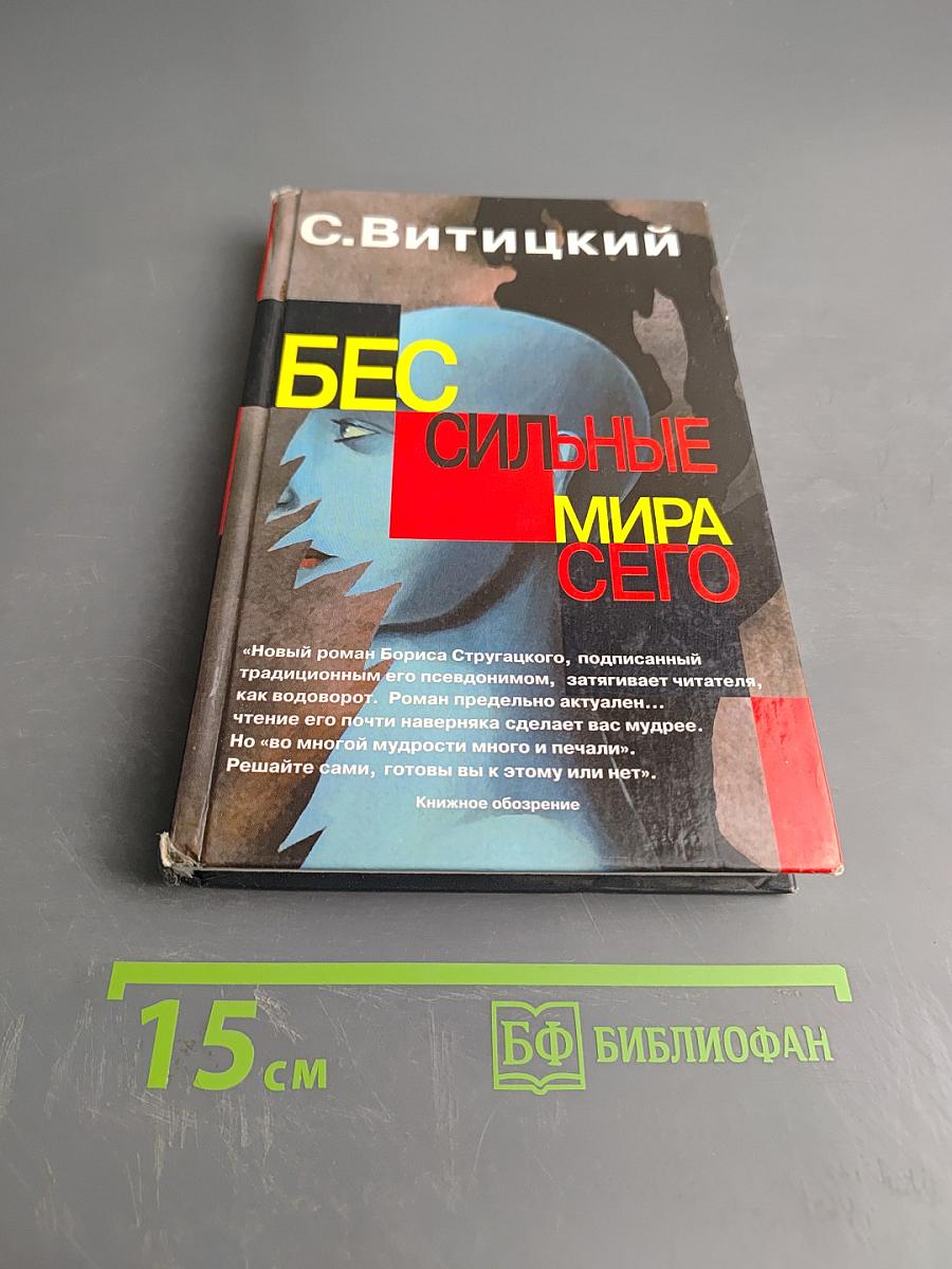 Бес сильные мира сего