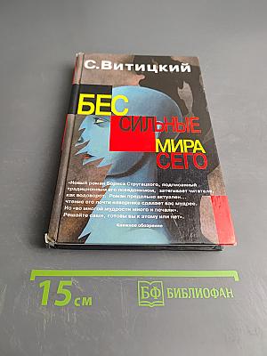 Бес сильные мира сего