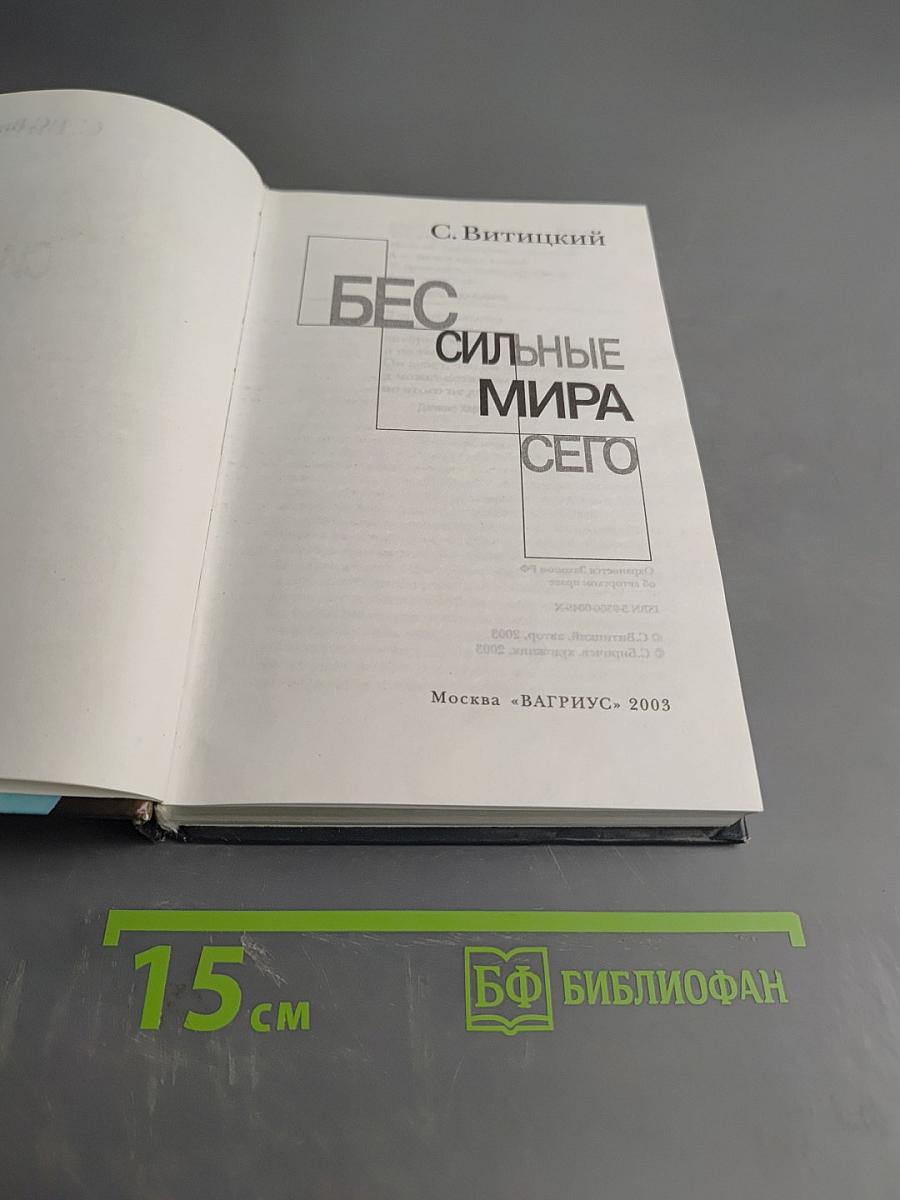 Бес сильные мира сего