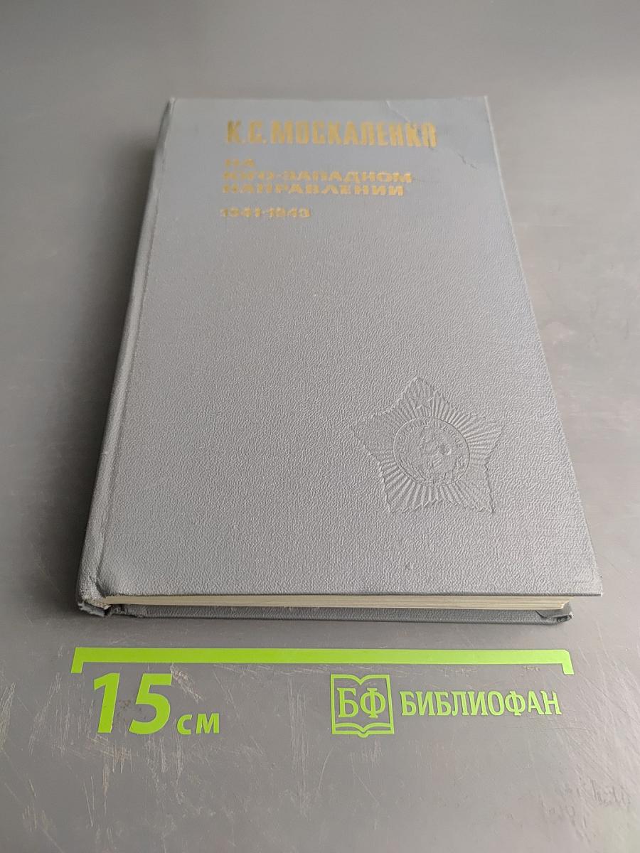 На юго-западном направлении. Воспоминания командарма. Книга 1