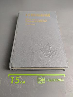 На юго-западном направлении. Воспоминания командарма. Книга 1