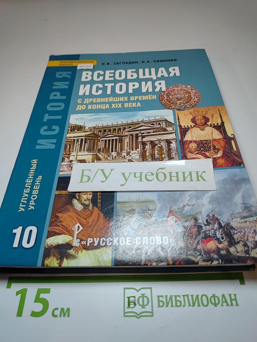 Всеобщая история: С древнейших времён до конца XIX века для 10 класса, Углублённый уровень