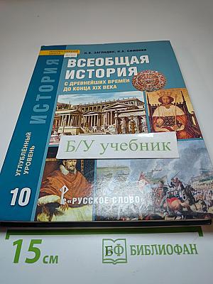 Всеобщая история: С древнейших времён до конца XIX века для 10 класса, Углублённый уровень