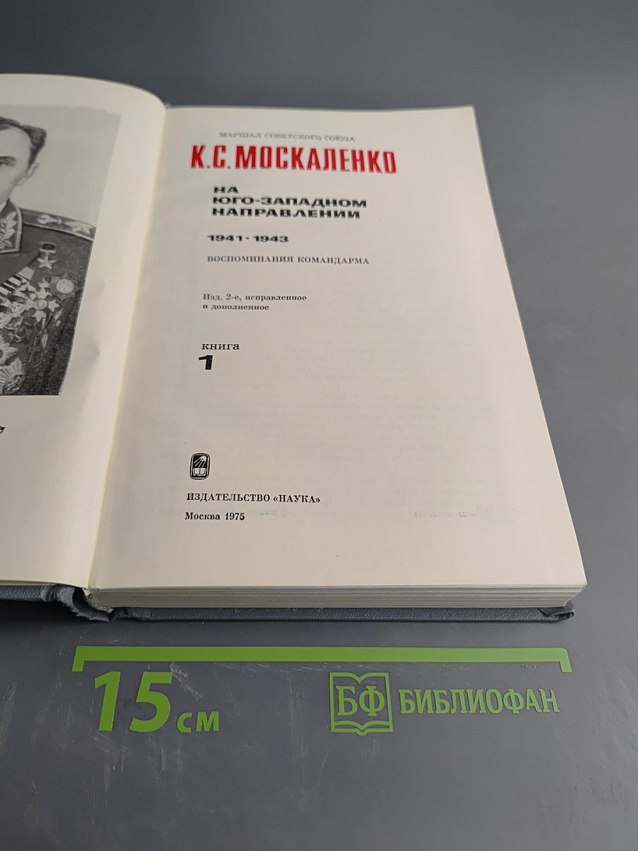 На юго-западном направлении. Воспоминания командарма. Книга 1