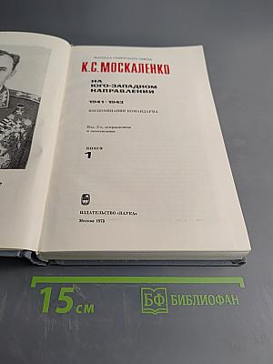 На юго-западном направлении. Воспоминания командарма. Книга 1