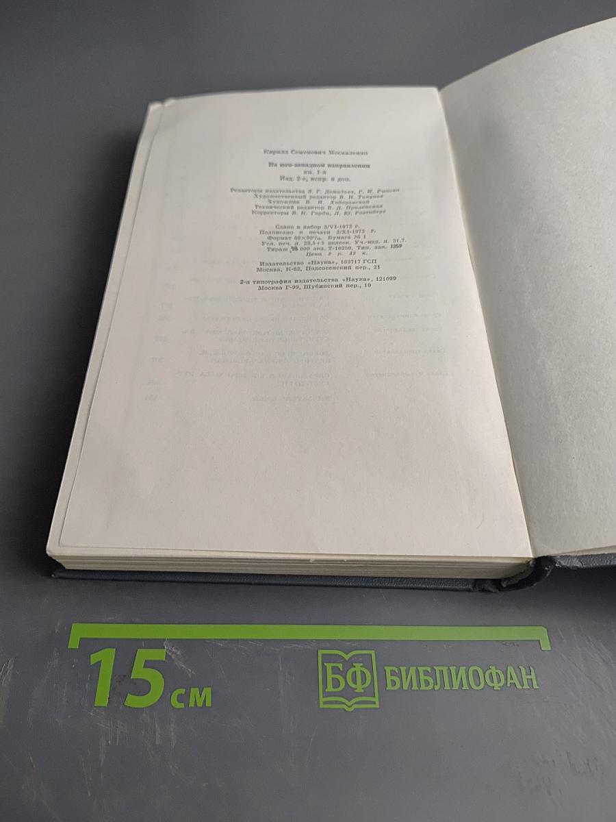 На юго-западном направлении. Воспоминания командарма. Книга 1