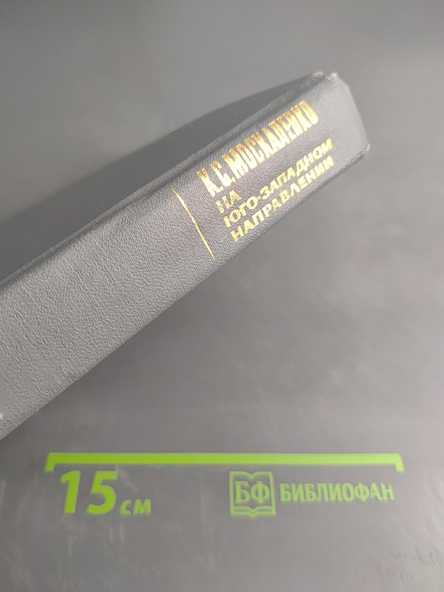 На юго-западном направлении. Воспоминания командарма. Книга 1