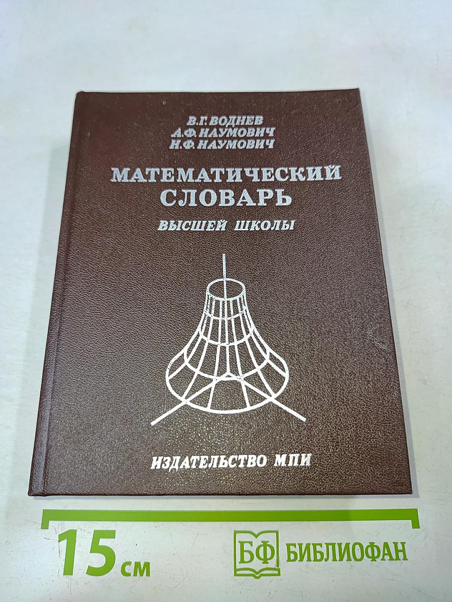 Математический словарь высшей школы