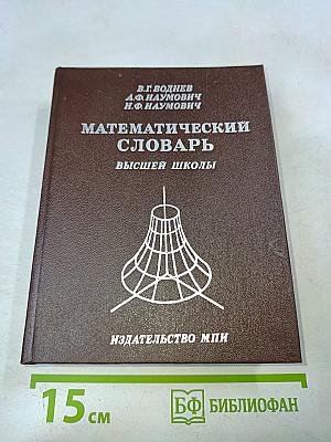 Математический словарь высшей школы