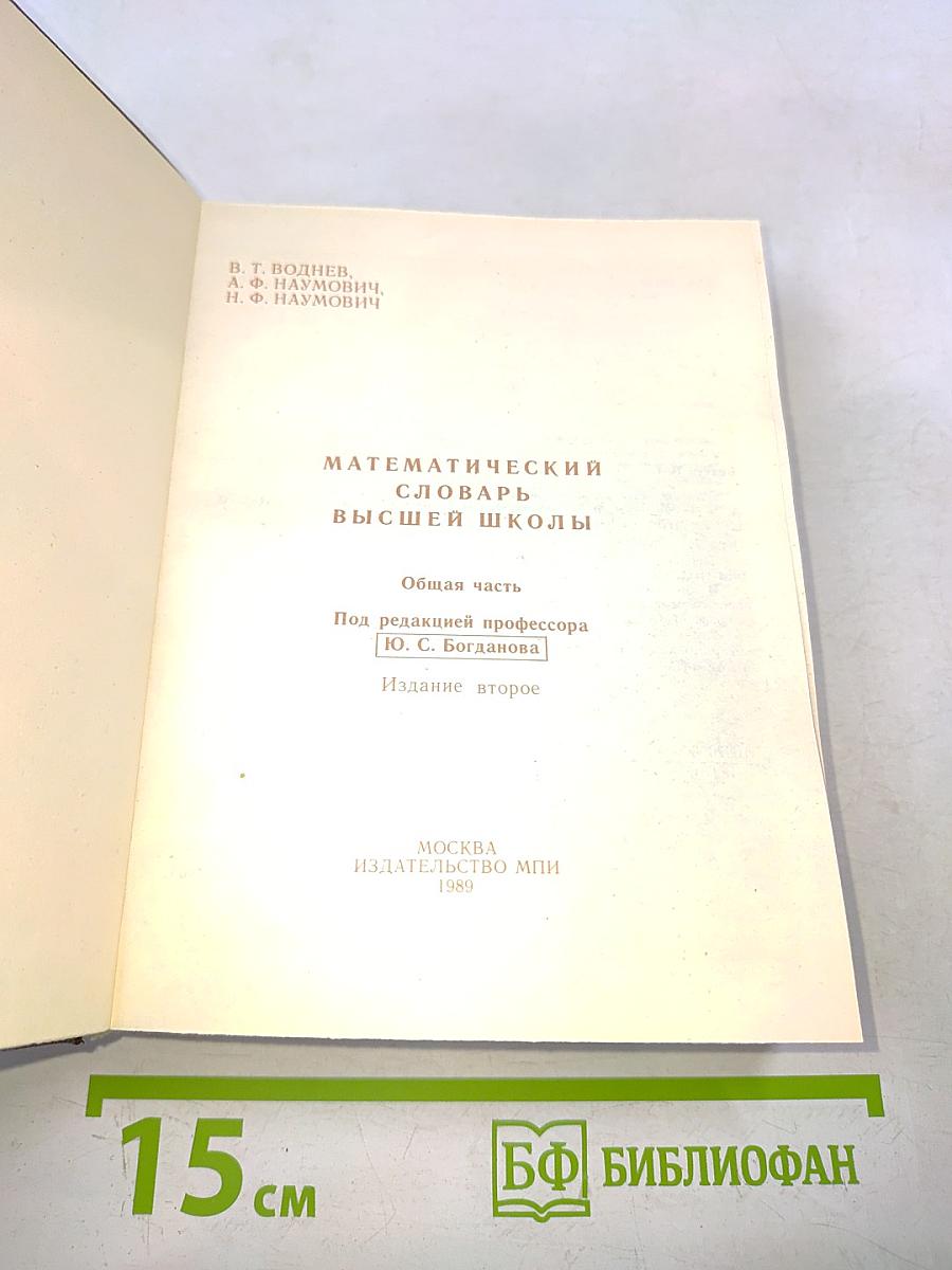 Математический словарь высшей школы