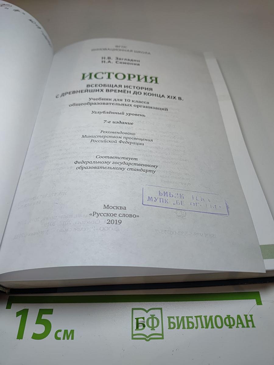 Всеобщая история: С древнейших времён до конца XIX века для 10 класса, Углублённый уровень
